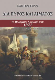 Διά πυρός και αίματος