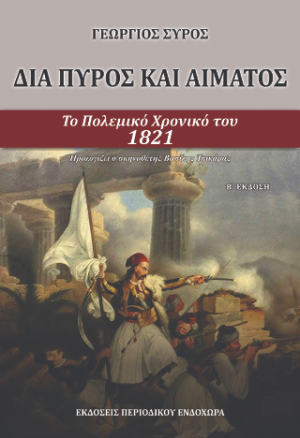 Διά πυρός και αίματος