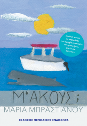 Μ᾽ ακούς;