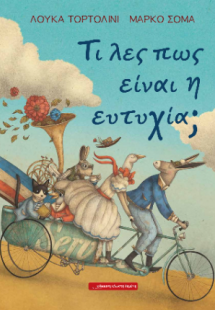 Τι λες πως είναι η ευτυχία;