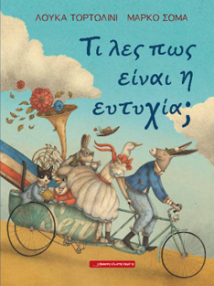 Τι λες πως είναι η ευτυχία;