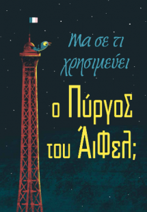 Μα σε τι χρησιμεύει ο Πύργος του Άιφελ;