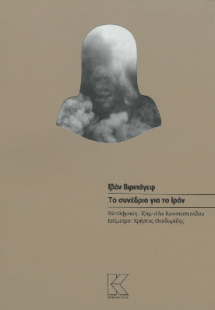 Το συνέδριο για το Ιράν