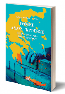 Εθνική ανασυγκρότηση