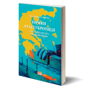 Εθνική ανασυγκρότηση