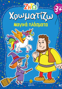 Χρωματίζω Μαγικά πλάσματα