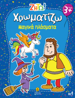 Χρωματίζω Μαγικά πλάσματα