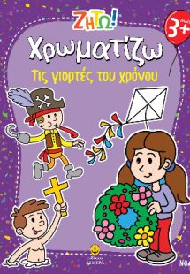 Χρωματίζω τις γιορτές του χρόνου