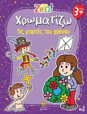Χρωματίζω τις γιορτές του χρόνου