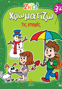 Χρωματίζω τις εποχές