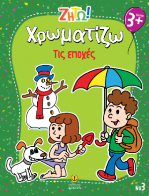Χρωματίζω τις εποχές
