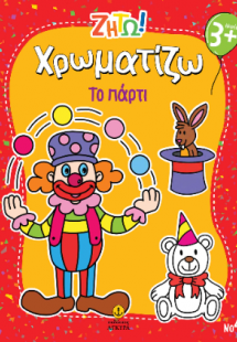 Χρωματίζω το πάρτι