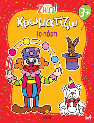 Χρωματίζω το πάρτι