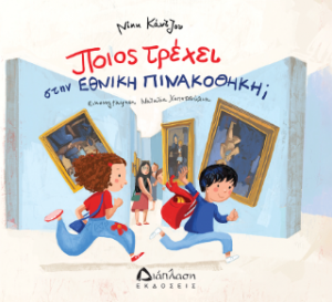Ποιος τρέχει στην Εθνική Πινακοθήκη;