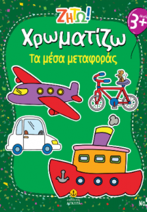 Χρωματίζω τα μέσα μεταφοράς