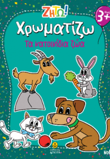 Χρωματίζω τα κατοικίδια ζώα