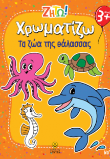 Χρωματίζω τα ζώα της θάλασσας