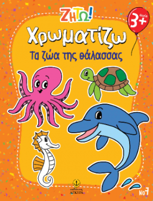 Χρωματίζω τα ζώα της θάλασσας