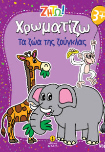 Χρωματίζω τα ζώα της ζούγκλας