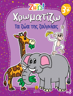 Χρωματίζω τα ζώα της ζούγκλας