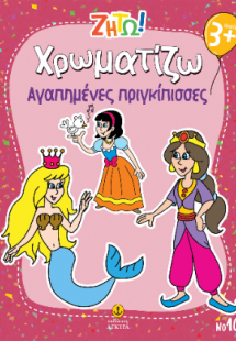 Χρωματίζω αγαπημένες πριγκίπισσες