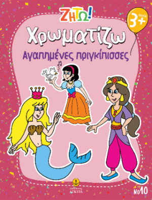 Χρωματίζω αγαπημένες πριγκίπισσες