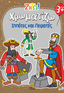 Χρωματίζω Ιππότες και Πειρατές