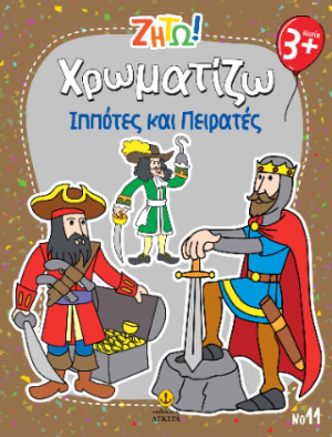 Χρωματίζω Ιππότες και Πειρατές