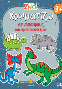 Χρωματίζω δεινόσαυρους και προϊστορικά ζώα