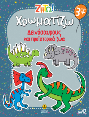 Χρωματίζω δεινόσαυρους και προϊστορικά ζώα