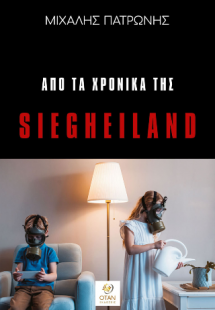 Από τα χρονικά της Siegheiland