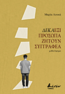 Δεκαέξι πρόσωπα ζητούν συγγραφέα