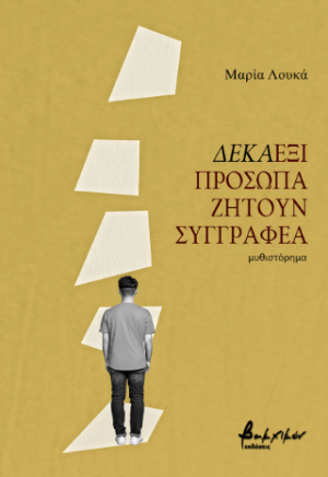 Δεκαέξι πρόσωπα ζητούν συγγραφέα
