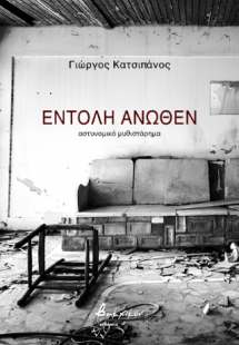 Εντολή άνωθεν