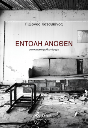 Εντολή άνωθεν