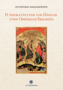 Η Αποκατάσταση των Πάντων στην Ορθόδοξη Εκκλησία