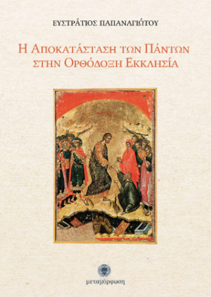 Η Αποκατάσταση των Πάντων στην Ορθόδοξη Εκκλησία