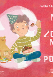 Μα τι ζόρι με το ροζ!