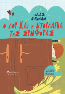 Ο Λου και η ντουλάπα της συμφοράς