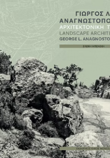 Αρχιτεκτονική τοπιού