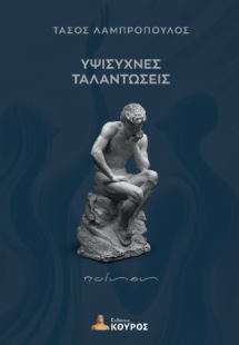 Υψίσυχνες ταλαντώσεις