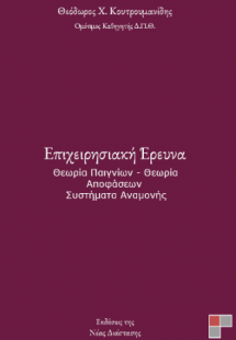 Επιχειρησιακή Έρευνα
