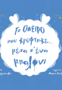 Το όνειρο που κρύφτηκε μέσα σ' ένα μπαλόνι