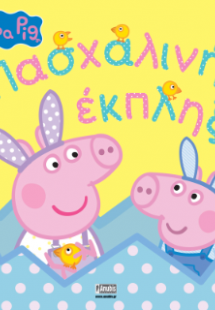 Peppa Pig: Πασχαλινή Έκπληξη