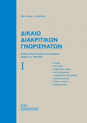 Δίκαιο διακριτικών γνωρισμάτων
