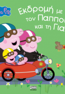 Peppa Pig: Εκδρομή με τον Παππού και τη Γιαγιά