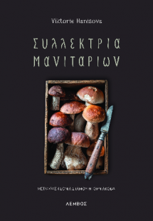 Συλλέκτρια μανιταριών