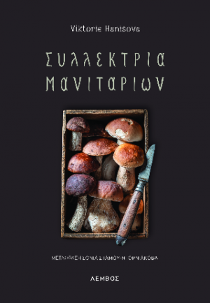 Συλλέκτρια μανιταριών