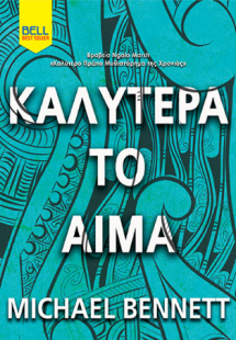 Καλύτερα το αίμα