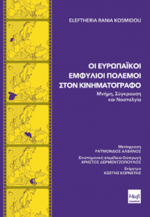 Οι Ευρωπαϊκοί Εμφύλιοι Πόλεμοι στον Κινηματογράφο